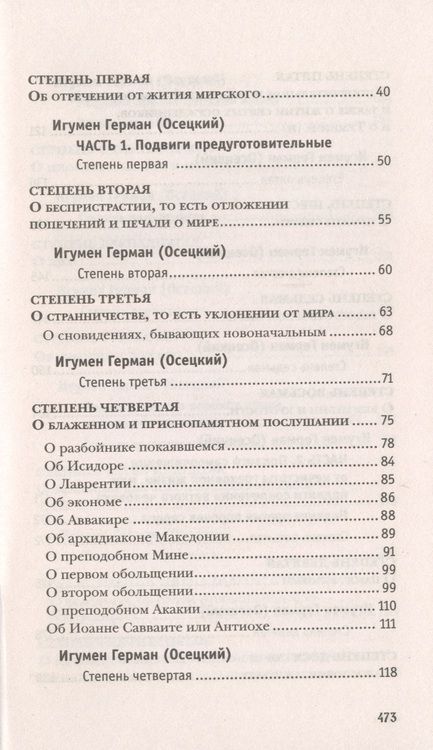 Фотография книги "Лествица, возводящая на Небо с комментариями игумена Германа (Осецкого)"
