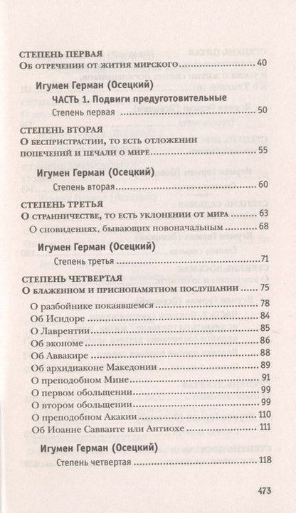 Фотография книги "Лествица, возводящая на Небо с комментариями игумена Германа (Осецкого)"