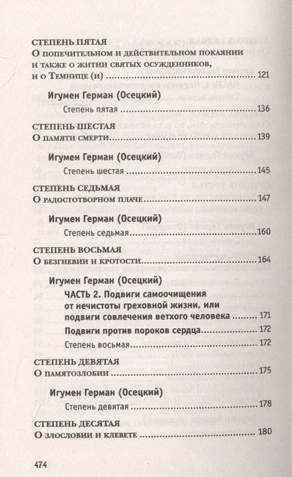 Фотография книги "Лествица, возводящая на Небо с комментариями игумена Германа (Осецкого)"