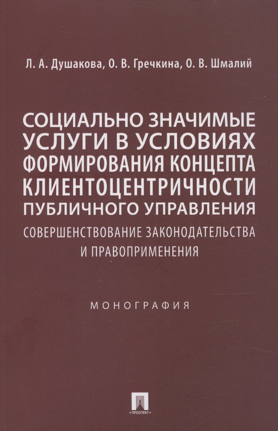 Обложка книги "Леся Душакова: Социально значимые услуги в условиях формирования концепта клиенто-центричности публичного управления: совершенствование законодательства и правоприменения: монография"