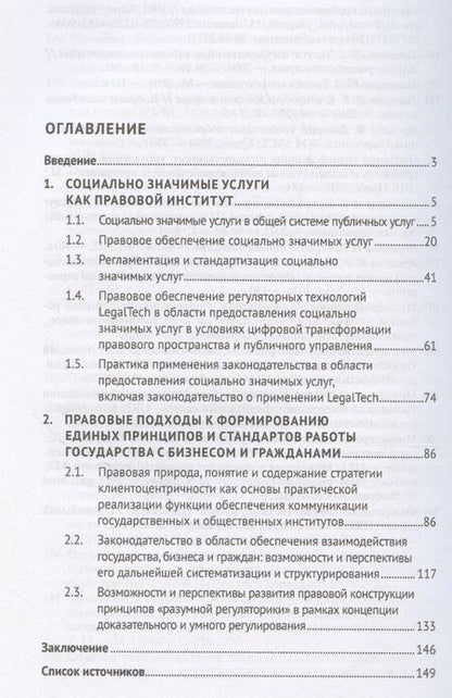 Фотография книги "Леся Душакова: Социально значимые услуги в условиях формирования концепта клиенто-центричности публичного управления: совершенствование законодательства и правоприменения: монография"