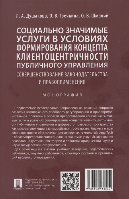 Фотография книги "Леся Душакова: Социально значимые услуги в условиях формирования концепта клиенто-центричности публичного управления: совершенствование законодательства и правоприменения: монография"