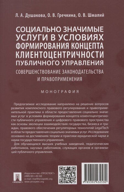 Фотография книги "Леся Душакова: Социально значимые услуги в условиях формирования концепта клиенто-центричности публичного управления: совершенствование законодательства и правоприменения: монография"
