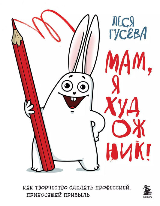 Обложка книги "Леся Гусева: Мам, я художник! Как творчество сделать профессией, приносящей прибыль"