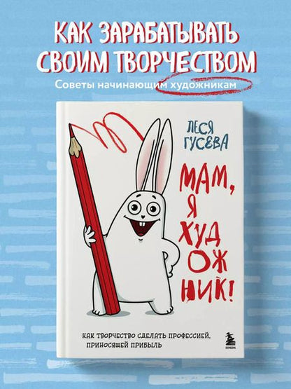 Фотография книги "Леся Гусева: Мам, я художник! Как творчество сделать профессией, приносящей прибыль"