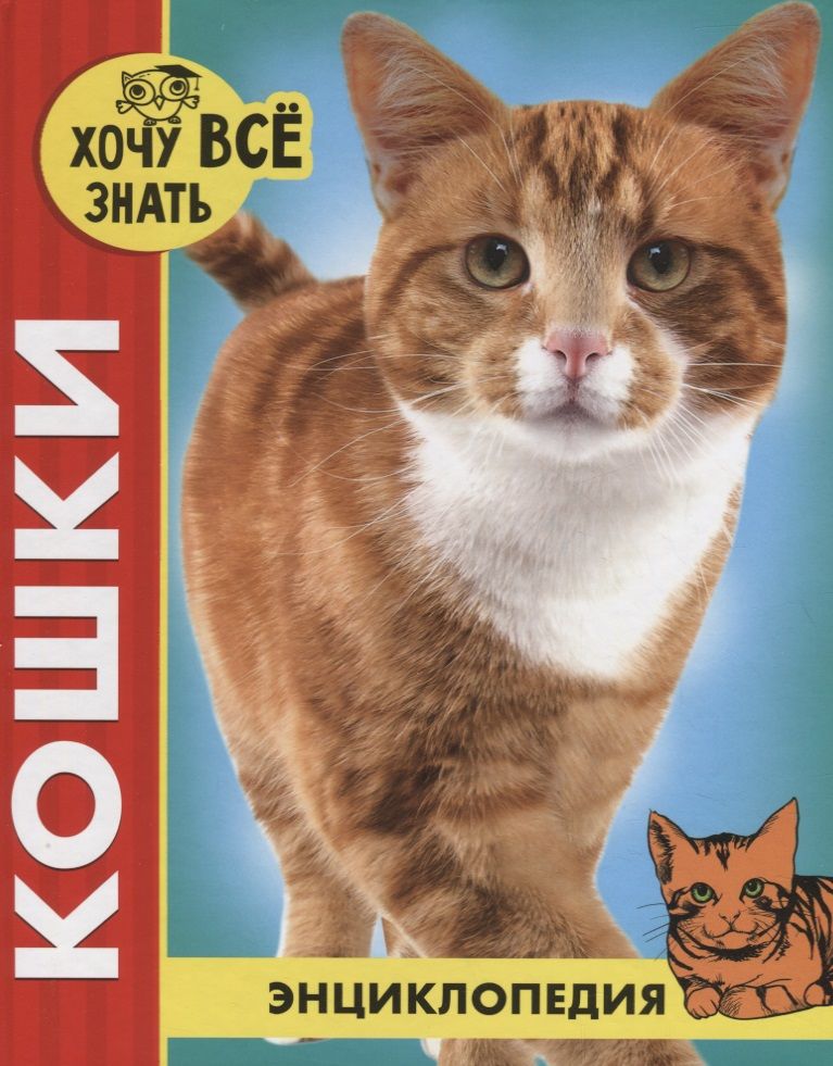 Обложка книги "Леся Калугина: Кошки. Энциклопедия"
