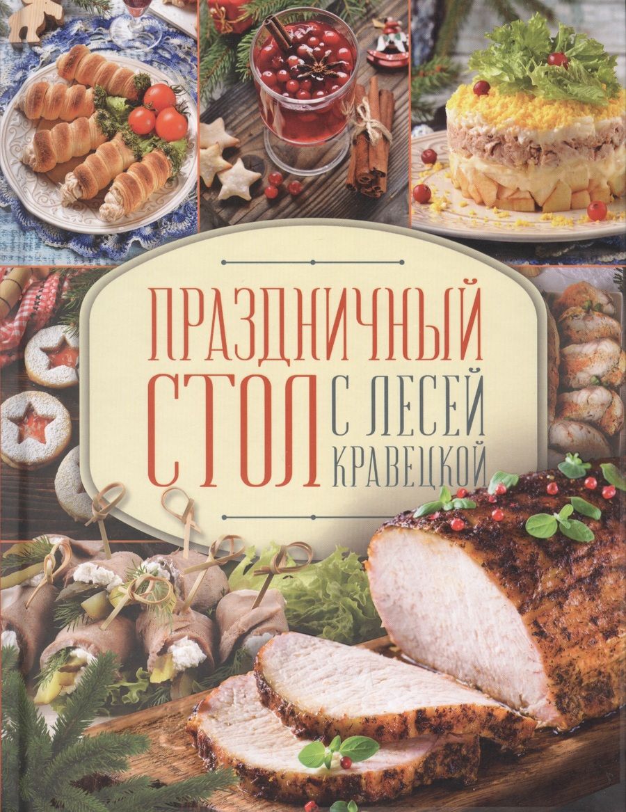 Обложка книги "Леся Кравецкая: Праздничный стол с Лесей Кравецкой"
