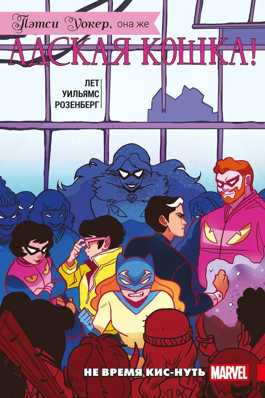 Обложка книги "Лет: Пэтси Уокер, она же Адская Кошка! Том 3. Не время кис-нуть"