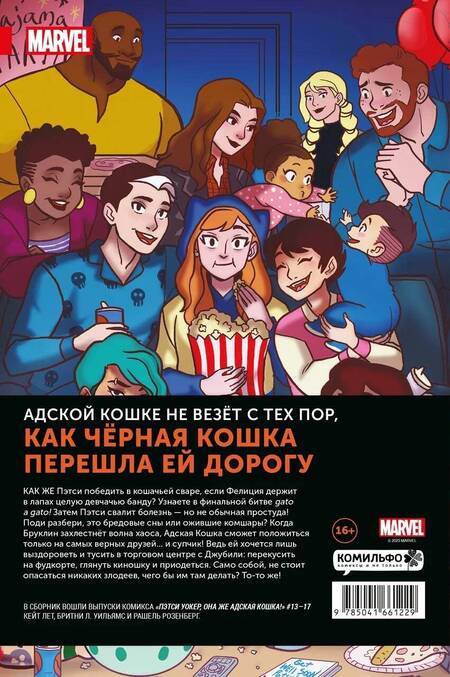 Фотография книги "Лет: Пэтси Уокер, она же Адская Кошка! Том 3. Не время кис-нуть"