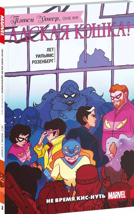 Фотография книги "Лет: Пэтси Уокер, она же Адская Кошка! Том 3. Не время кис-нуть"