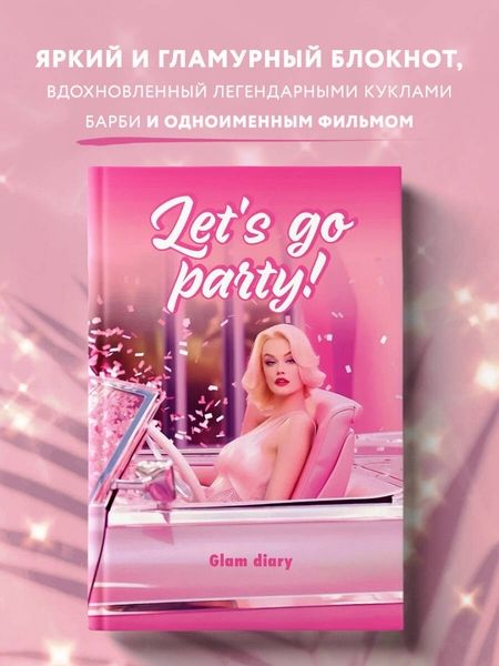 Фотография книги "Let’s go party! Glam diary"
