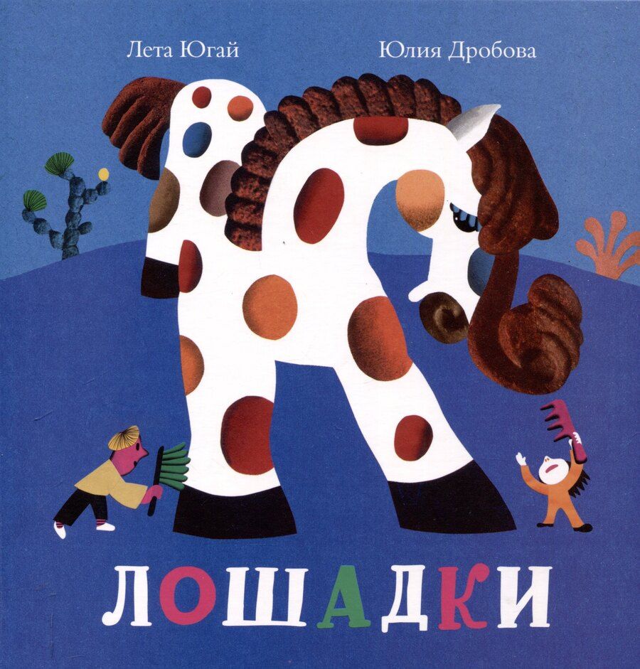 Обложка книги "Лета Югай: Лошадки"