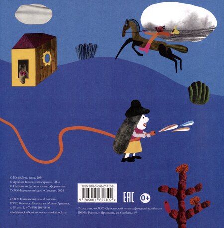 Фотография книги "Лета Югай: Лошадки"