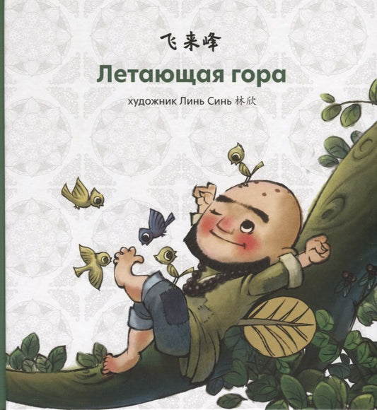 Обложка книги "Летающая гора"