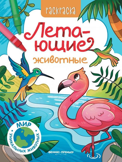 Обложка книги "Летающие животные. Книжка-раскраска"