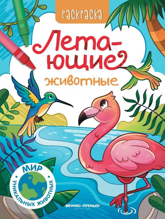 Обложка книги "Летающие животные. Книжка-раскраска"