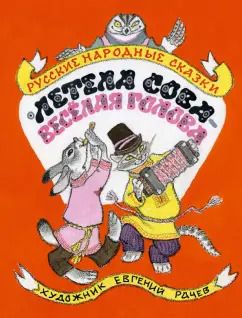Обложка книги "Летела сова - веселая голова. Русские народные сказки"