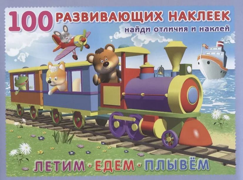 Обложка книги "Летим. Едем. Плывём. Книжка с наклейками"