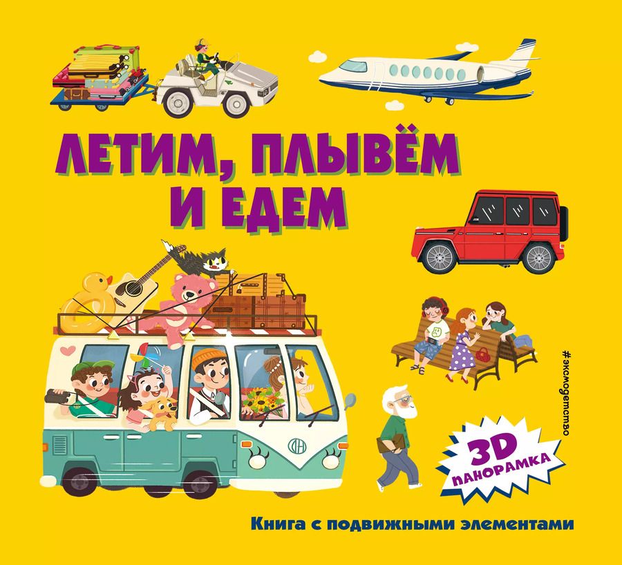 Обложка книги "Летим, плывем и едем. 3D панорамка"