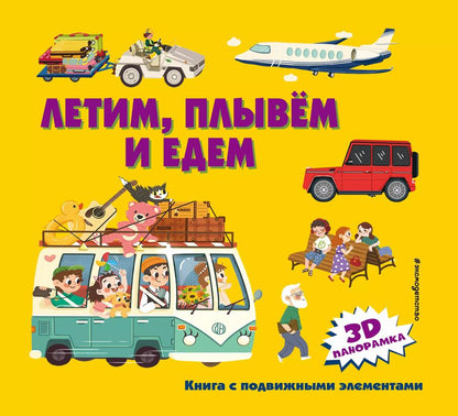 Обложка книги "Летим, плывем и едем. 3D панорамка"