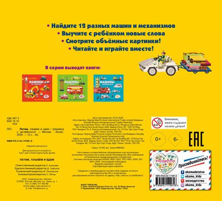Фотография книги "Летим, плывем и едем. 3D панорамка"