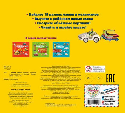 Фотография книги "Летим, плывем и едем. 3D панорамка"