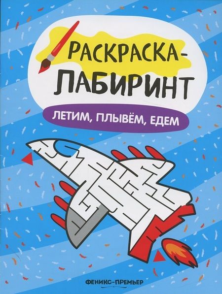 Фотография книги "Летим, плывем, едем: книжка-раскраска"