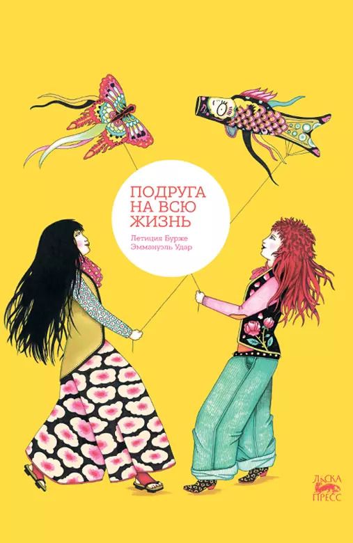 Обложка книги "Летиция Бурже: Подруга на всю жизнь"