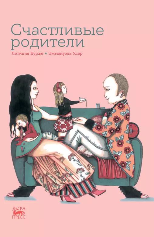 Обложка книги "Летиция Бурже: Счастливые родители"