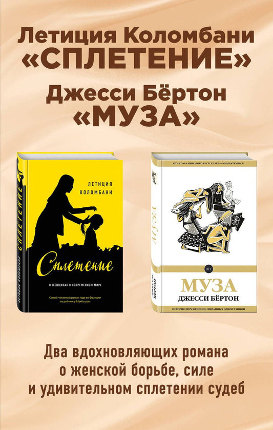 Обложка книги "Летиция Коломбани: Сплетение Муза (18+) 2тт (компл. 2 кн.) Коломбани (упаковка)"