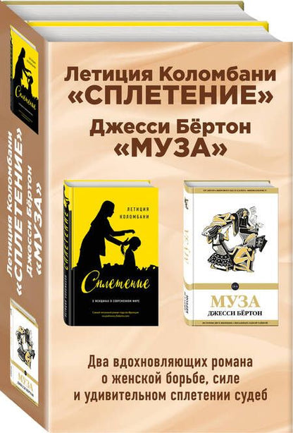 Фотография книги "Летиция Коломбани: Сплетение Муза (18+) 2тт (компл. 2 кн.) Коломбани (упаковка)"