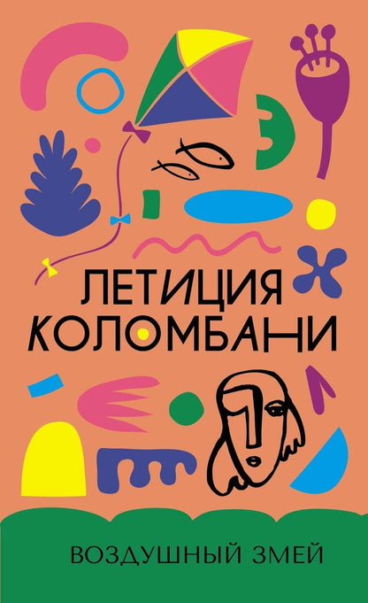 Обложка книги "Летиция Коломбани: Воздушный змей"