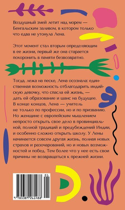 Фотография книги "Летиция Коломбани: Воздушный змей"