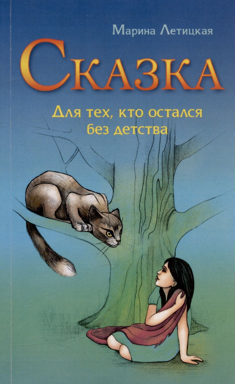 Обложка книги "Летицкая: Сказка для тех, кто остался без детства"