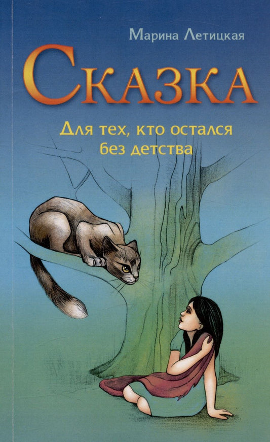 Обложка книги "Летицкая: Сказка для тех, кто остался без детства"