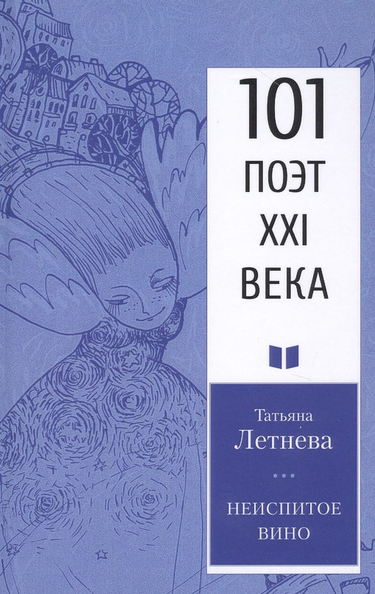 Обложка книги "Летнева: Неиспитое вино"