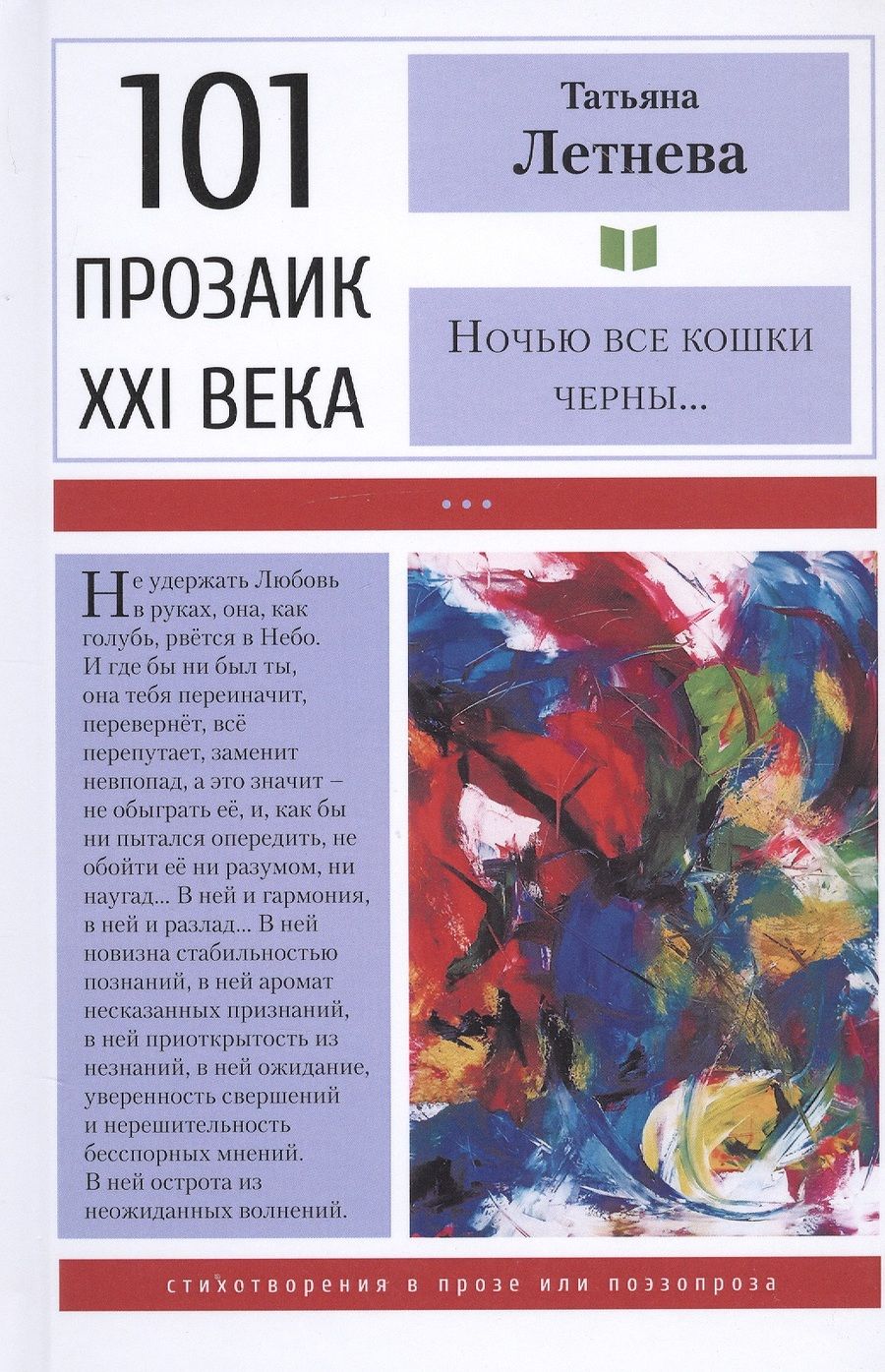 Обложка книги "Летнева: Ночью все кошки черны"