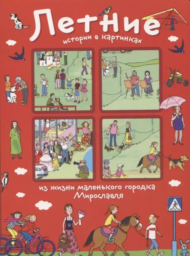 Обложка книги "Летние истории в картинках из жизни маленького городка Мирославля"