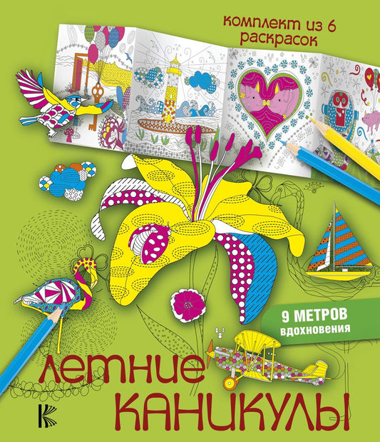 Обложка книги "Летние каникулы"