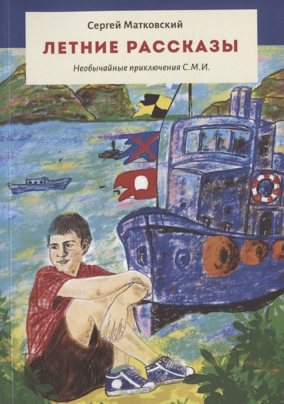 Обложка книги ": Летние рассказы. Необычайные приключения С.М.И."