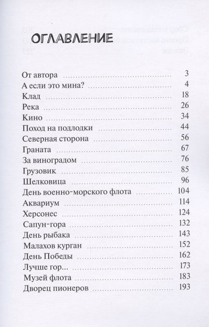 Фотография книги ": Летние рассказы. Необычайные приключения С.М.И."