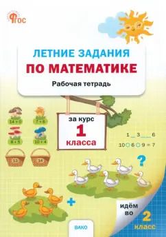 Обложка книги "Летние задания по математике за курс 1 класса. Рабочая тетрадь. ФГОС"