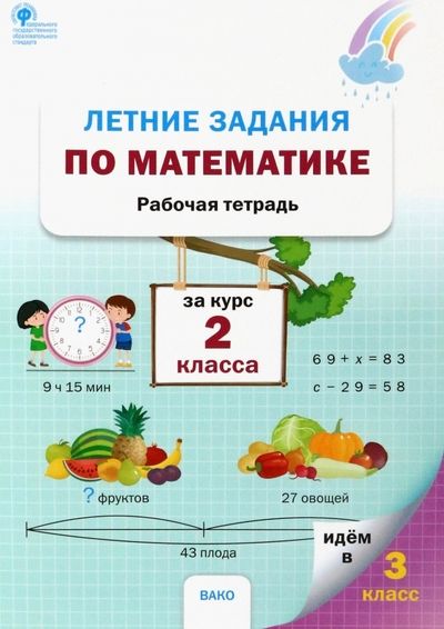 Обложка книги "Летние задания по математике за курс 2 класса. Рабочая тетрадь. ФГОС"