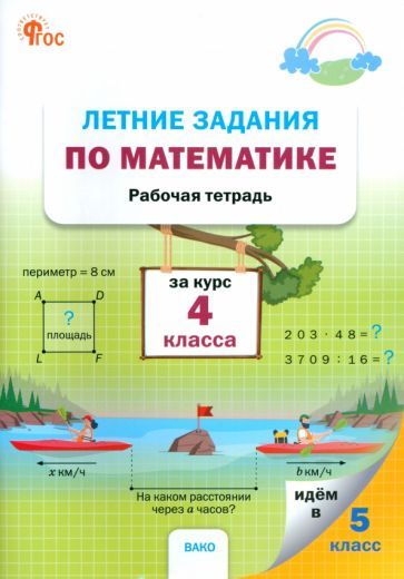 Обложка книги "Летние задания по математике за курс 4 класса"