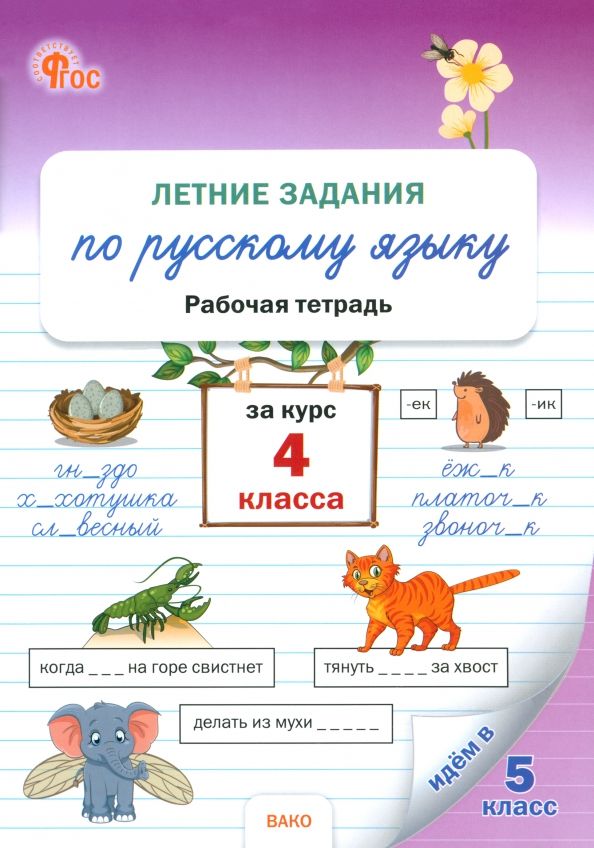 Обложка книги "Летние задания по русскому языку за курс 4 класса. Рабочая тетрадь"