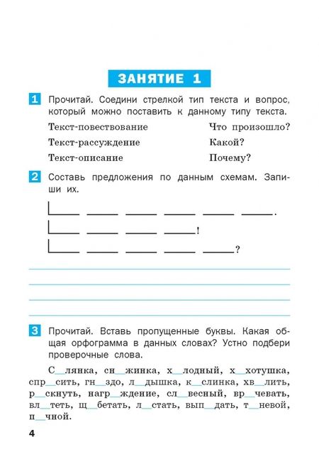 Фотография книги "Летние задания по русскому языку за курс 4 класса. Рабочая тетрадь"