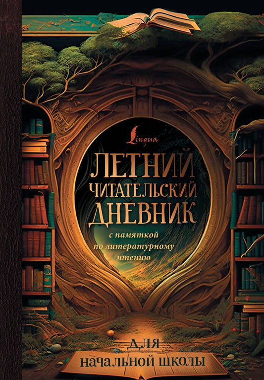 Обложка книги "Летний читательский дневник с памяткой по литературному чтению"