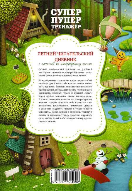 Фотография книги "Летний читательский дневник с памяткой по литературному чтению"