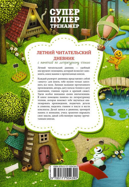 Фотография книги "Летний читательский дневник с памяткой по литературному чтению"