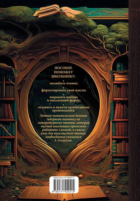 Фотография книги "Летний читательский дневник с памяткой по литературному чтению"